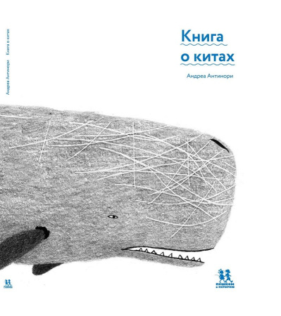 Книга о китах