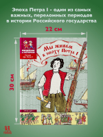 Мы живем в эпоху Петра I. Энциклопедия для детей