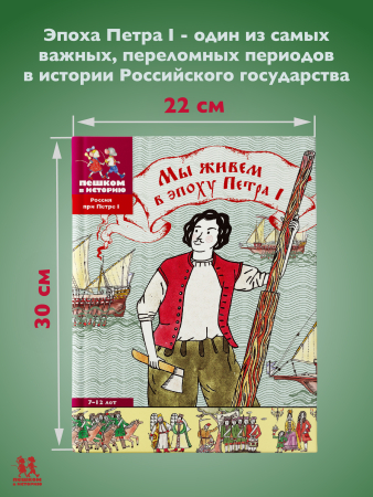 Мы живем в эпоху Петра I. Энциклопедия для детей