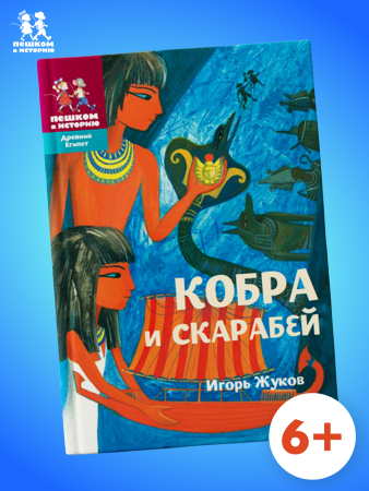 Кобра и скарабей