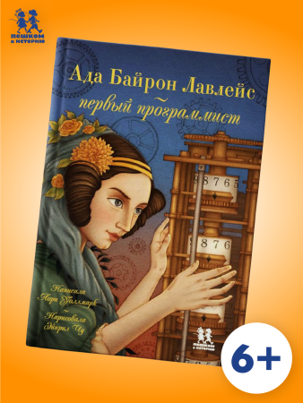 Ада Байрон Лавлейс - первый программист