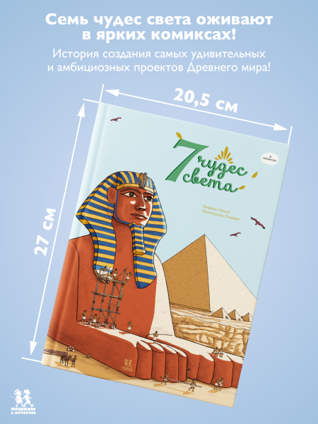 7 чудес света в комиксах