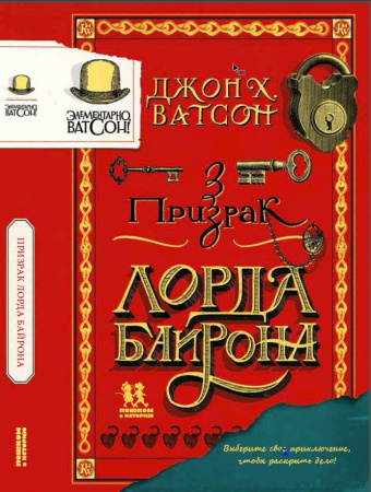 Элементарно, Ватсон: призрак лорда Байрона, изд.: Пешком в историю, авт.: Ватсон, Дж. Х.