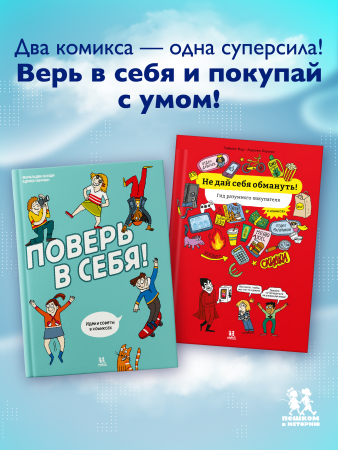 Поверь в себя! Идеи и советы в комиксах