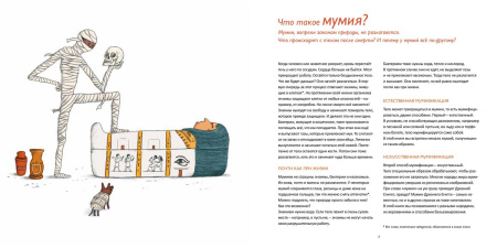 Кто боится мумий?