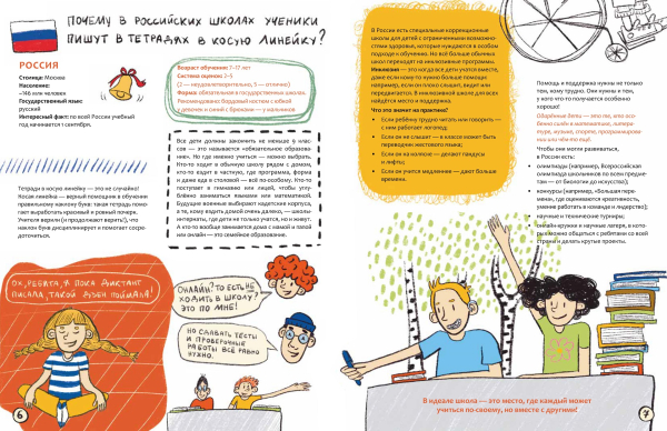 Путешествие по школам мира