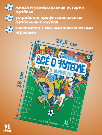 Всё о футболе в комиксах