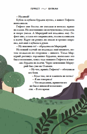 Когда боги были детьми: античные истории