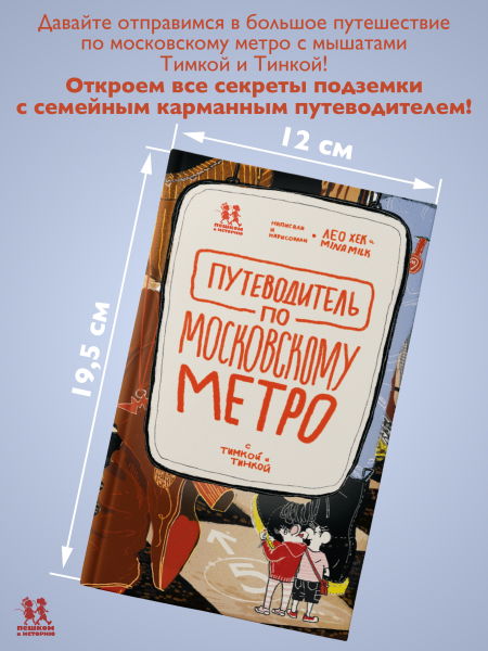 Путеводитель по московскому метро с Тимкой и Тинкой