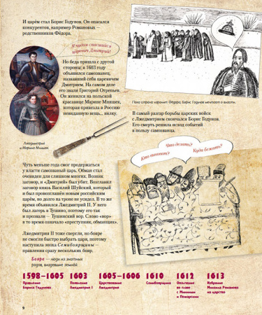 Романовы. Моя первая книга о русских царях