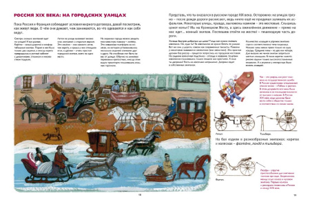 Мы живём в эпоху Отечественной войны 1812 года. Энциклопедия для детей