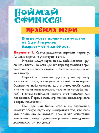 Поймай сфинкса. Развивающая карточная игра