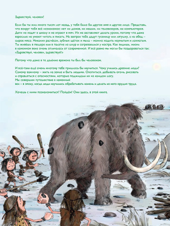 Мы живем в каменном веке. Энциклопедия для детей