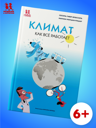 Климат. Как всё работает