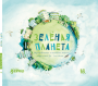 Зелёная планета. Возобновляемые источники энергии