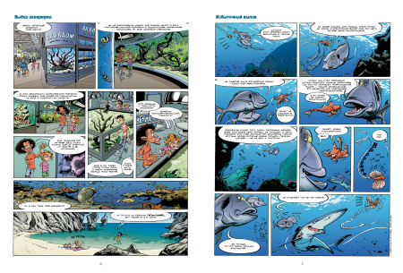 Морские животные в комиксах. Том 5