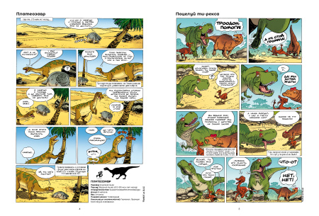 Динозавры в комиксах. Том 5.