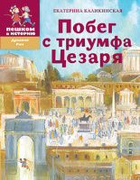Побег с триумфа Цезаря Побег с триумфа Цезаря