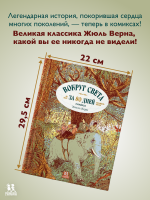 Вокруг света за 80 дней в комиксах