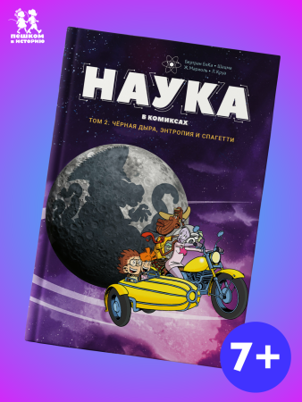 Наука в комиксах. Том 2