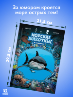 Морские животные в комиксах. Том 1.