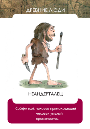 Жили-были в каменном веке. Развивающая карточная игра