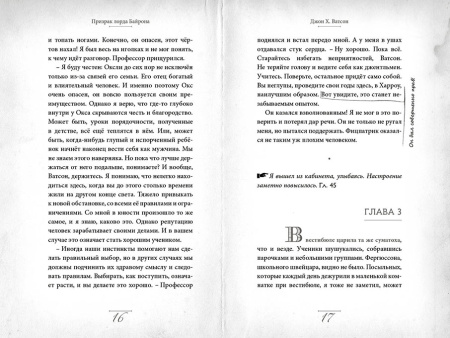 Элементарно, Ватсон: призрак лорда Байрона.