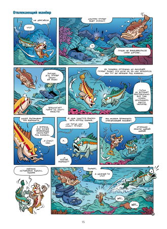 Морские животные в комиксах. Том 7