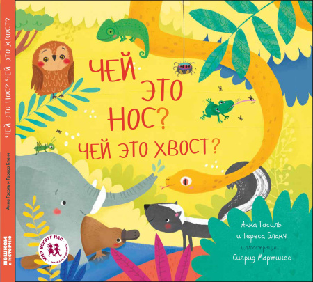 Чей это нос? Чей это хвост?