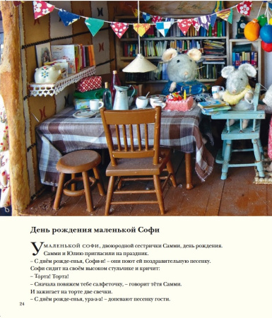 Мышкин дом. Самми и Юлия