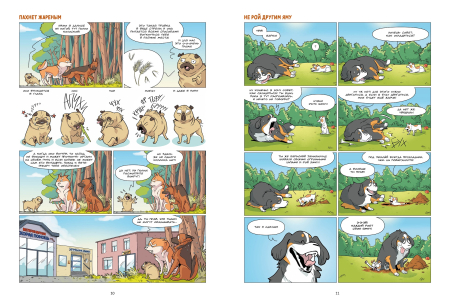 Собаки в комиксах. Том 1