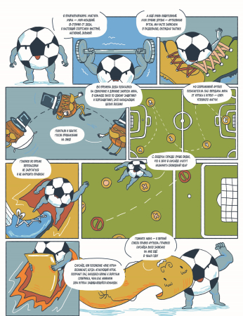 Всё о футболе в комиксах