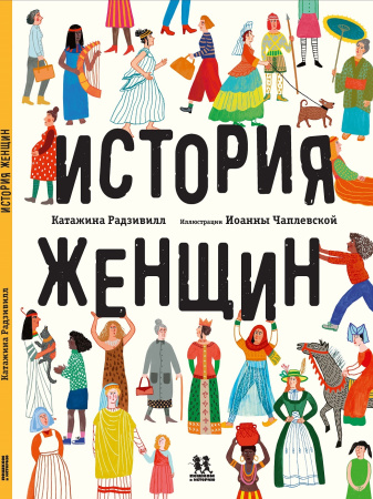 История женщин