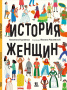 История женщин