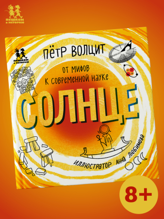 Солнце: от мифов к современной науке