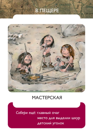 Жили-были в каменном веке. Развивающая карточная игра