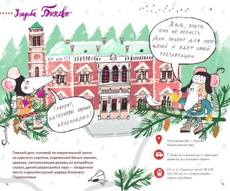 Усадьбы Подмосковья с Тимкой и Тинкой. Путеводитель