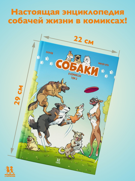 Собаки в комиксах. Том 2