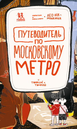 Путеводитель по московскому метро с Тимкой и Тинкой