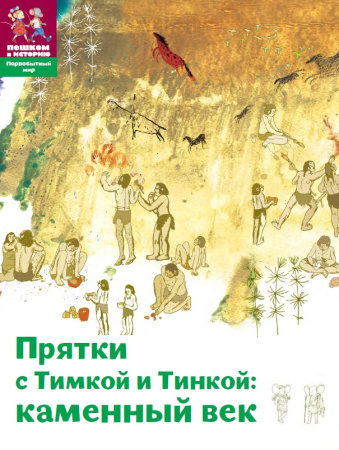Прятки с Тимкой и Тинкой: Каменный век