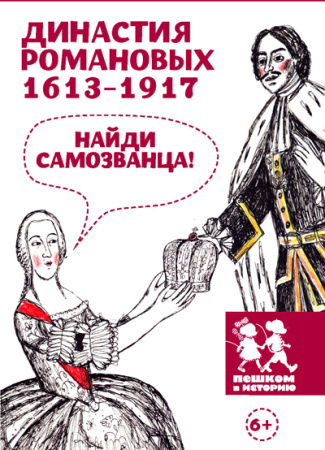 Династия Романовых 1613-1917. Найди самозванца. Развивающая карточная игра