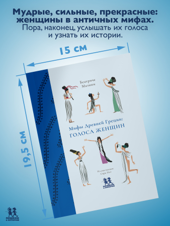 Мифы Древней Греции: голоса женщин