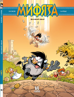 Мифята. Великий Икар. Том 2.