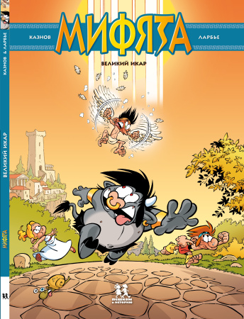 Мифята. Великий Икар. Том 2.