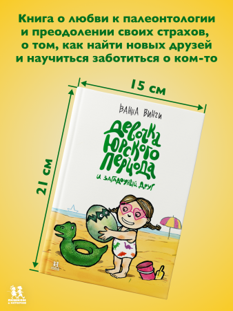 Девочка юрского периода и загадочный друг