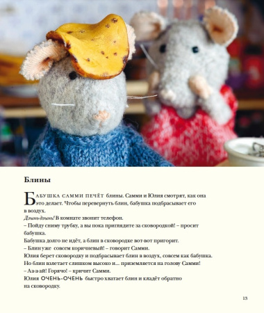 Мышкин дом. Самми и Юлия