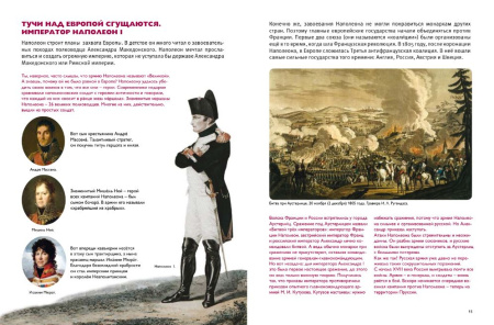 Мы живём в эпоху Отечественной войны 1812 года. Энциклопедия для детей