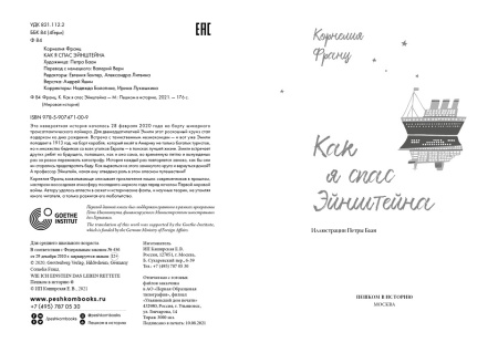 Как я спас Эйнштейна