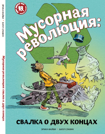 Мусорная революция: свалка о двух концах