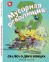 Мусорная революция: свалка о двух концах